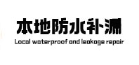 宝坻卫生间防水补漏